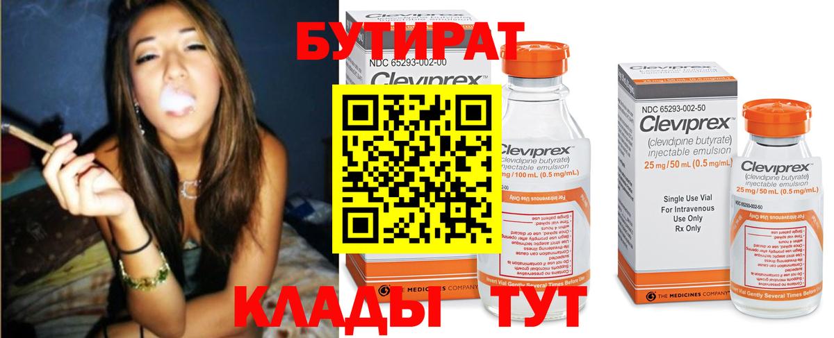 Бутират Butirat Холмск