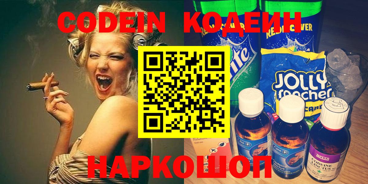 Холмск  Кодеин Purple Drank  Кодеин напиток Lean (лин)  Вход с VPN 