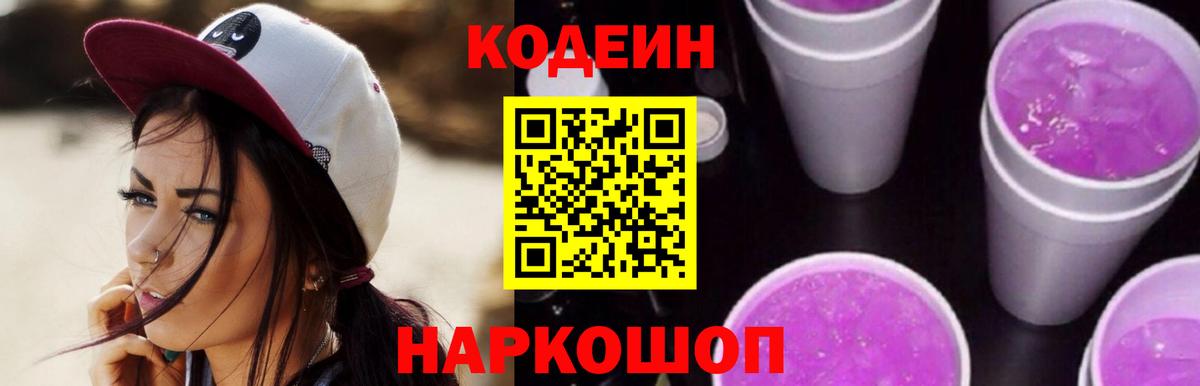 Кодеин напиток Lean (лин) Холмск
